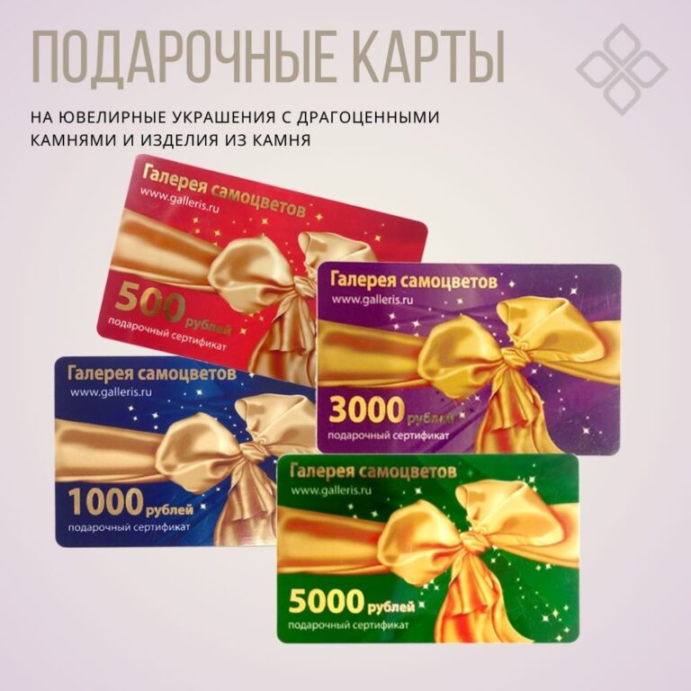 Подарочные карты для покупок украшений и изделий из камней в Галерее Самоцветов